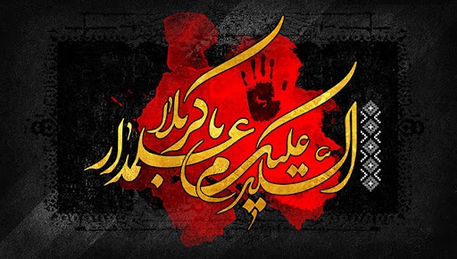 با خدا عباس وقتی دست داد ، هر دو دست خویش را از دست داد با خدا عباس وقتی دست داد ، هر دو دست خویش را از دست داد