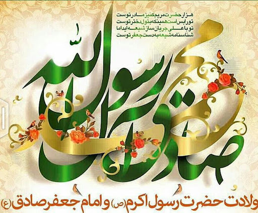میلاد حضرت رسول اکرم (ص) و امام جعفرصادق (ع) مبارک باد میلاد حضرت رسول اکرم (ص) و امام جعفرصادق (ع) مبارک باد
