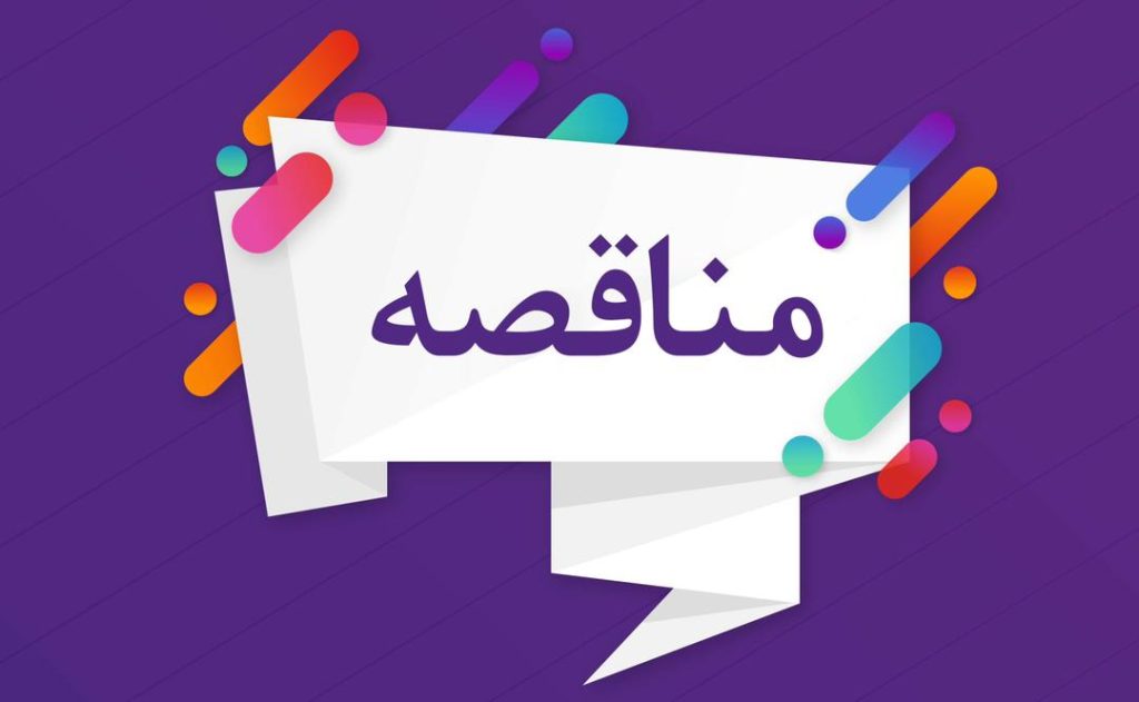 آگهی مناقصه عمومی آگهی مناقصه عمومی