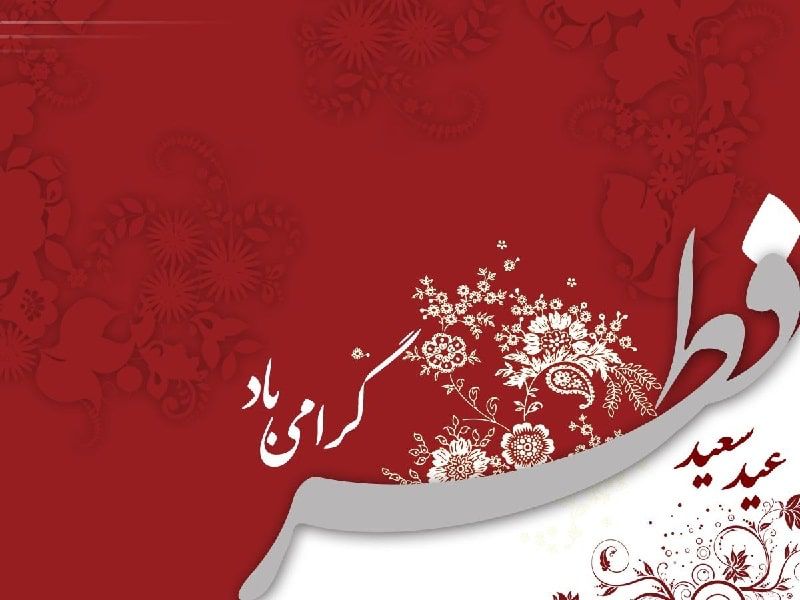 عید سعید فطر مبارک عید سعید فطر مبارک