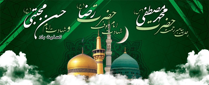 رحلت رسول اکرم (ص) ، شهادت امام حسن مجتبی (ع) و شهادت امام رئوف تسلیت باد رحلت رسول اکرم (ص) ، شهادت امام حسن مجتبی (ع) و شهادت امام رئوف تسلیت باد