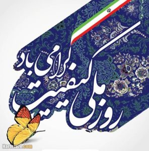 روز ملی کیفیت گرامی باد روز ملی کیفیت گرامی باد