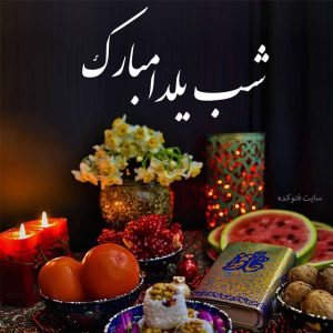 یلداتون مبارک