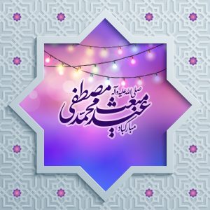 عید سعید مبعث، آغاز راه رستگاری و طلوع تابنده مهر هدایت و عدالت، مبارک باد