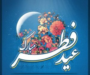 از باغستان الهی، عطر خوش عیدفطر به مشام می رسد… عید فطر بر تمامی مسلمانان تبریک و تهنیت باد