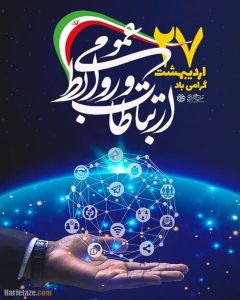 روابط عمومی سرچشمه زلال اطلاعات و ارتباطات است. روابط عمومی سرچشمه زلال اطلاعات و ارتباطات است.