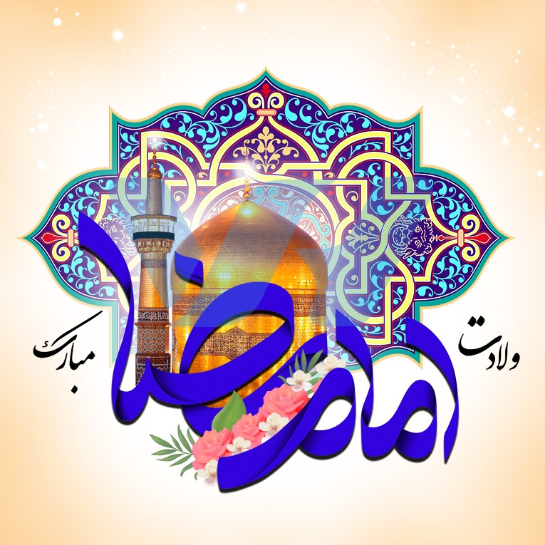 میلاد هشتمین امام، هفتمین قبله و دهمین کشتی نجات، آقا امام رضا (علیه السّلام) بر شما مبارکباد. میلاد هشتمین امام، هفتمین قبله و دهمین کشتی نجات، آقا امام رضا (علیه السّلام) بر شما مبارکباد.