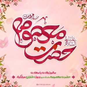 میلاد نور دیده رضا، کعبه دلها، حضرت معصومه علیهاالسلام خجسته باد میلاد نور دیده رضا، کعبه دلها، حضرت معصومه علیهاالسلام خجسته باد