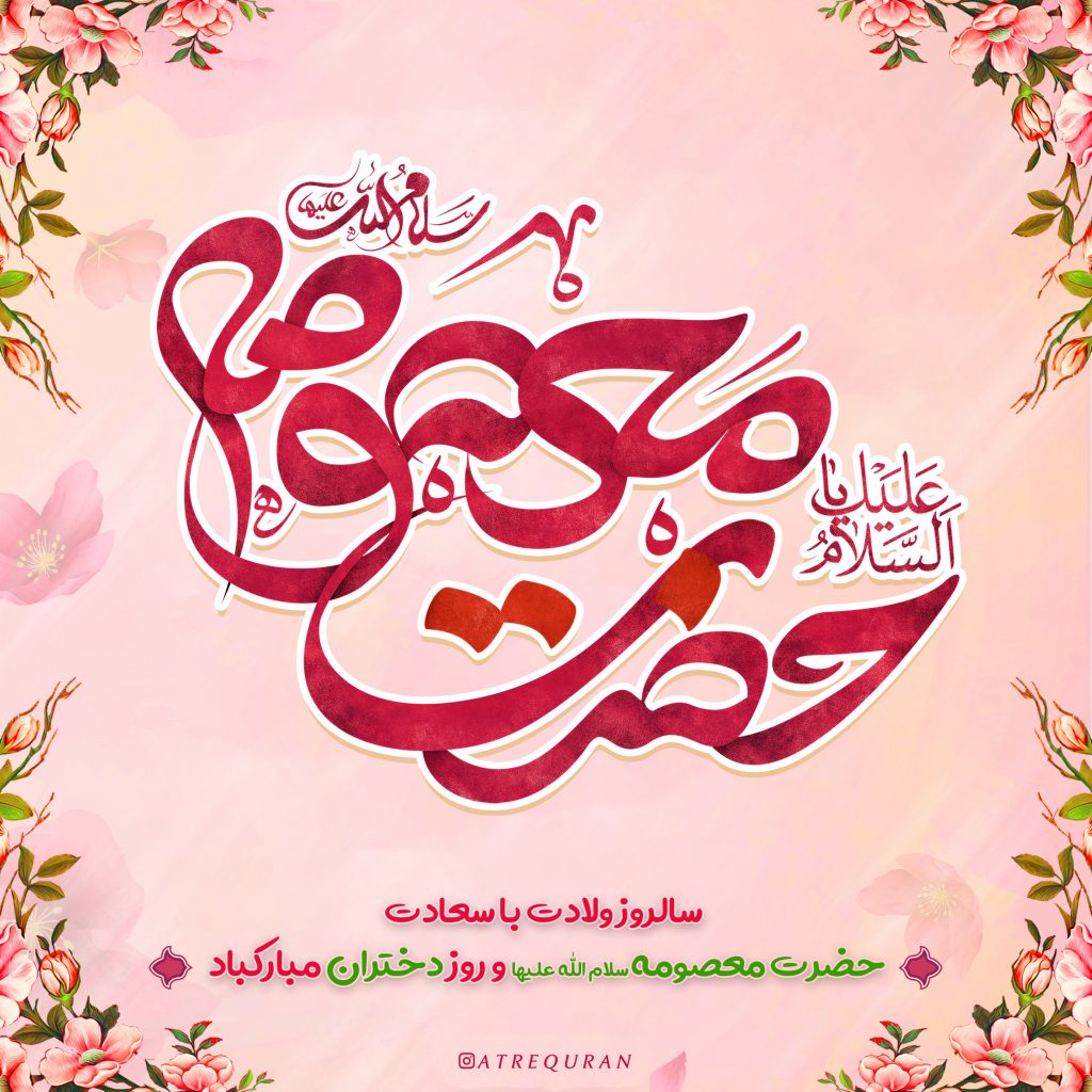 میلاد نور دیده رضا، کعبه دلها، حضرت معصومه علیهاالسلام خجسته باد میلاد نور دیده رضا، کعبه دلها، حضرت معصومه علیهاالسلام خجسته باد