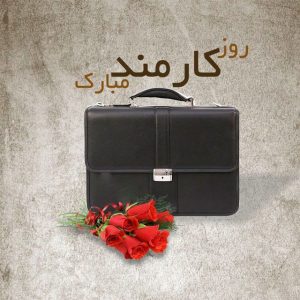 روز کارمند بر کارمندان پر تلاش تبریک و تهنیت باد روز کارمند بر کارمندان پر تلاش تبریک و تهنیت باد