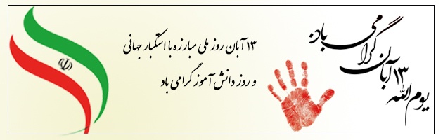 یوم الله 13 آبان گرامی باد یوم الله 13 آبان گرامی باد