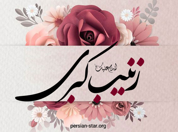 ولادت قهرمان فصاحت و بلاغت، مظهر مهربانی و عطوفت، عقیله بنی هاشم، زینب کبری علیها السلام مبارک باد ولادت قهرمان فصاحت و بلاغت، مظهر مهربانی و عطوفت، عقیله بنی هاشم، زینب کبری علیها السلام مبارک باد