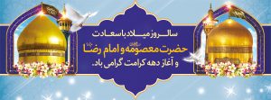 ولادت با سعادت دو گوهر گیتی حضرت ثامن الحجج (ع) و حضرت معصومه (س) و دهه کرامت بر شما مبارک باد. ولادت با سعادت دو گوهر گیتی حضرت ثامن الحجج (ع) و حضرت معصومه (س) و دهه کرامت بر شما مبارک باد.