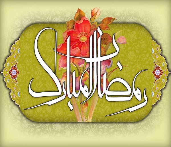 شهر رمضان الذی انزل فیه القرآن     ماه مبارک رمضان، ماه دوری از گناهان، ماه بندگی بر همگان مبارک باد