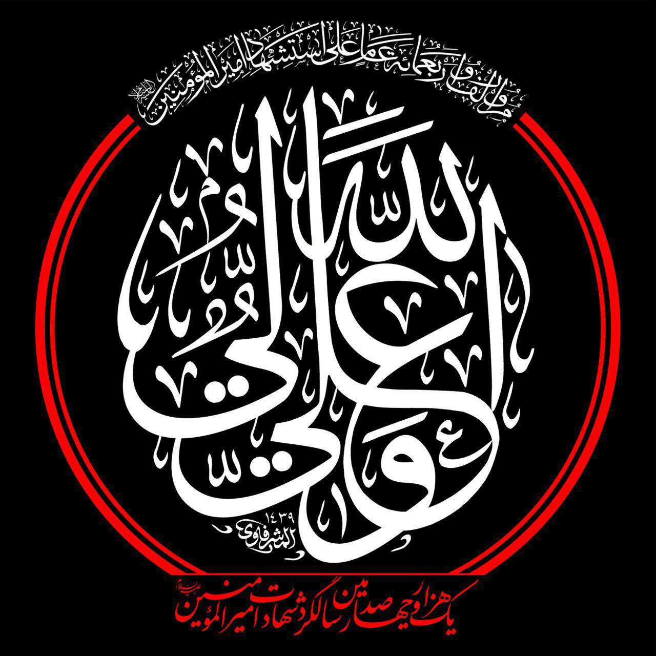 شهادت شفیع شیعیان و مولای متقیان، علی علیه السلام تسلیت باد