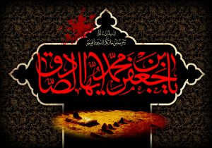 شهادت امام صادق (ع)  مرد آسمانی مدینه، چشمه جود و سخاوت، کوه حلم و بردباری،  تجسم اخلاص و صبر و دریای عمیق علوم لدنی بر پیروان آن حضرت تسلیت باد!