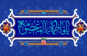 خجسته باد میلاد بانوی قدسیه مطهره  فاطمه معصومه علیهاالسلام که بارگاه نورانی‏اش محل دایمی نزول فرشتگان بر زمین و دروازه بهشت است.​