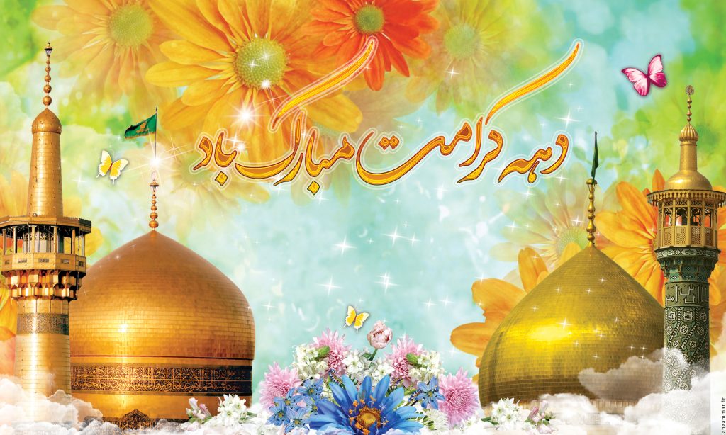 ولادت با سعادت دو گوهر گیتی حضرت ثامن الحجج (ع) و خواهر گرانقدرشان حضرت معصومه (س) و دهه کرامت بر تمامی مسلمانان مبارک باد