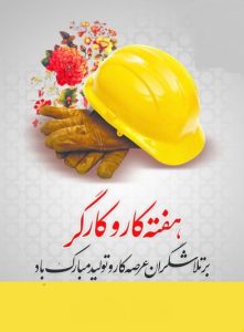 استقلال یک کشور وابسته به کار است یازدهم اردیبهشت روز جهانی کار و کارگر بر تمامی تلاشگران عرصه کار و تولید مبارک باد استقلال یک کشور وابسته به کار است یازدهم اردیبهشت روز جهانی کار و کارگر بر تمامی تلاشگران عرصه کار و تولید مبارک باد