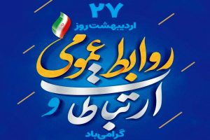روابط عمومی سرچشمه زلال اطلاعات و ارتباطات است