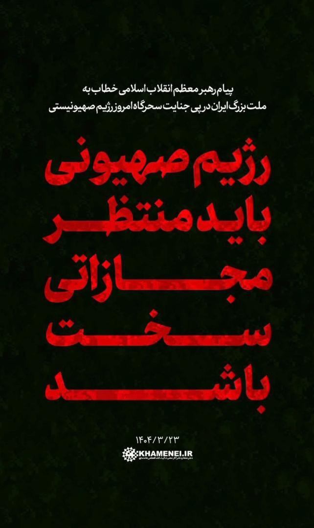 پیام رهبر معظم انقلاب اسلامی خطاب به ملت بزرگ ایران