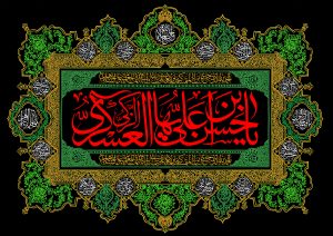 فرارسیدن سالروز شهادت یازدهمین اخترتابناک امامت وولایت حضرت امام حسن عسگری(ع)رابه محضرمبارک فرزند بزرگوار ایشان حضرت ولی عصر(عج)و همه شیعیان تسلیت عرض می نماییم