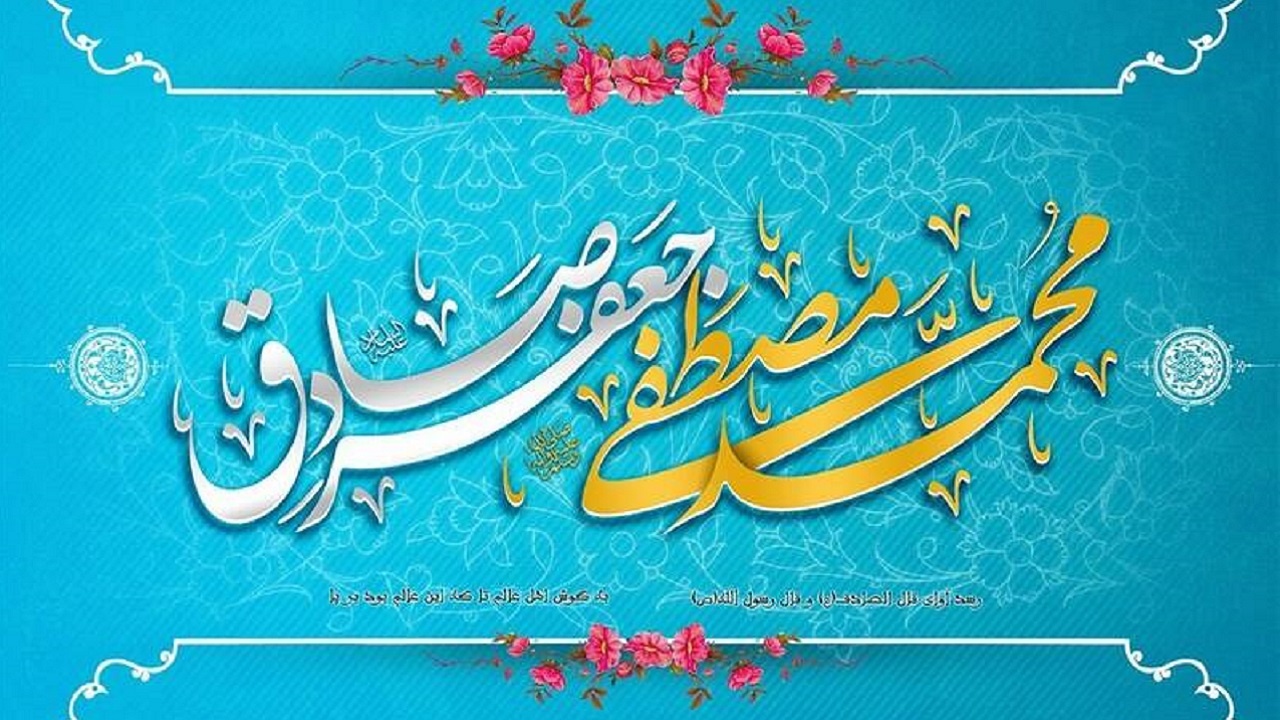 میلاد نبی اکرم بهانه خلقت و قرآن ناطق امام صادق (ع) بر تمام مسلمانان تبریک و تهنیت باد
