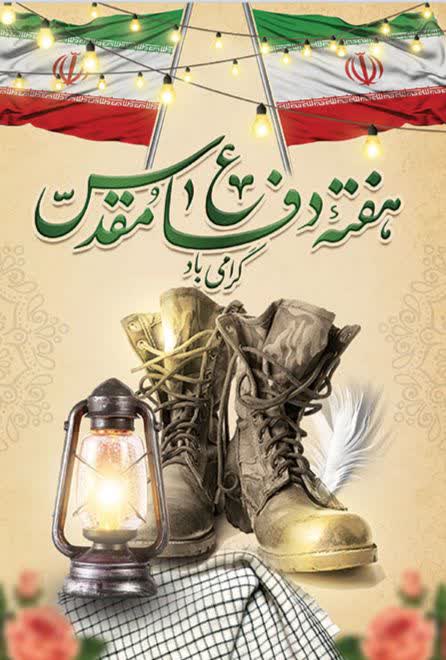 هفته دفاع مقدس، یادآور ایثار شهیدان و حماسه جاودانه ملت ایران گرامی باد هفته دفاع مقدس، یادآور ایثار شهیدان و حماسه جاودانه ملت ایران گرامی باد