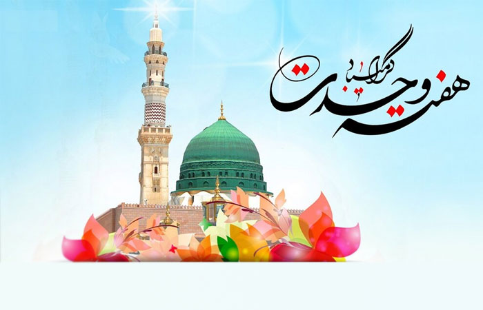گرامی باد هفته وحدت، که هفته نور و سرور، و ایام شادی و همبستگی است.