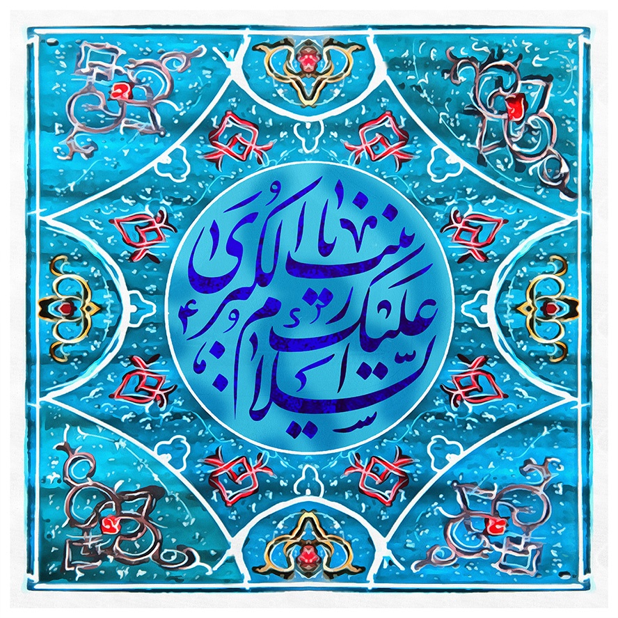 روز ميلاد زينب کبری(س)، پرستار همه عاطفه ها و همه ستاره های درخشان ايمان و عفّت و پرستار همه ارزش های زخم ديده در تاريخ شيعه بر همه پرستاران و مناديان انسانيّت و ايمان مبارک باد روز ميلاد زينب کبری(س)، پرستار همه عاطفه ها و همه ستاره های درخشان ايمان و عفّت و پرستار همه ارزش های زخم ديده در تاريخ شيعه بر همه پرستاران و مناديان انسانيّت و ايمان مبارک باد