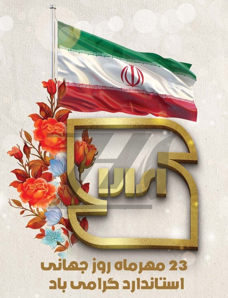 روز ملی استاندارد گرامی باد روز ملی استاندارد گرامی باد