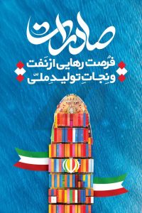 روز ملی صادرات گرامی باد