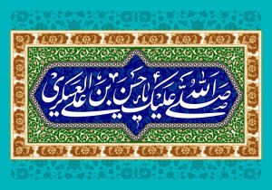 میلاد یازدهمین حجت خداوند، پیام آور آیینه و روشنی، بر رهروان صدیقش مبارک باد