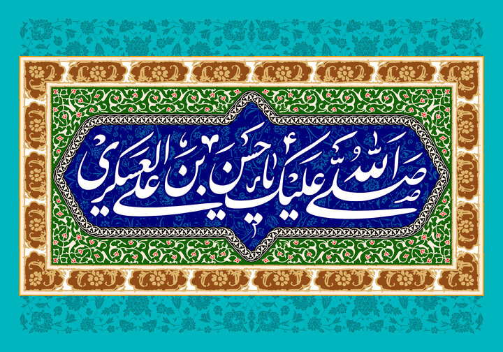 میلاد یازدهمین حجت خداوند، پیام آور آیینه و روشنی، بر رهروان صدیقش مبارک باد میلاد یازدهمین حجت خداوند، پیام آور آیینه و روشنی، بر رهروان صدیقش مبارک باد