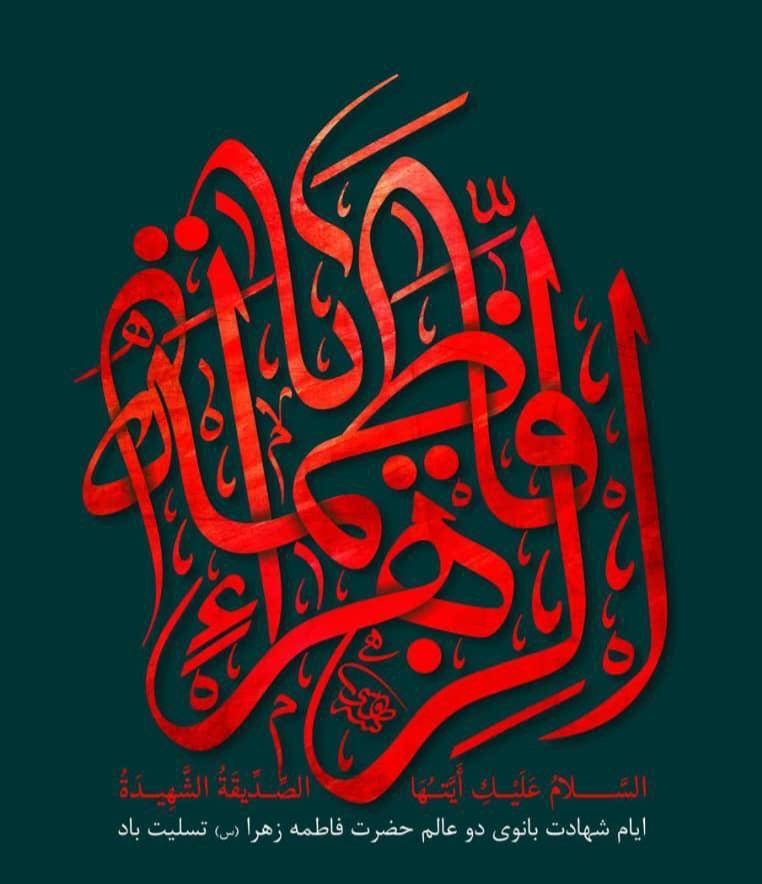 شهادت حضرت صدیقه طاهره فاطمه زهرا سلام الله علیها تسلیت باد شهادت حضرت صدیقه طاهره فاطمه زهرا سلام الله علیها تسلیت باد