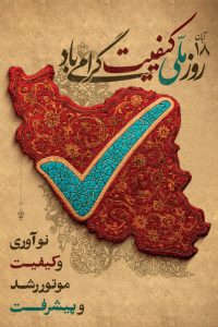 کیفیت، تعهدی همیشگی و سرمایه ای ماندگار است، روز ملی کیفیت گرامی باد کیفیت، تعهدی همیشگی و سرمایه ای ماندگار است، روز ملی کیفیت گرامی باد