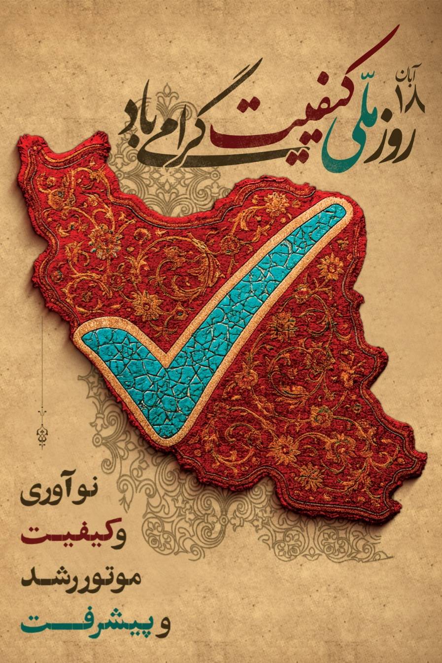 کیفیت، تعهدی همیشگی و سرمایه ای ماندگار است، روز ملی کیفیت گرامی باد