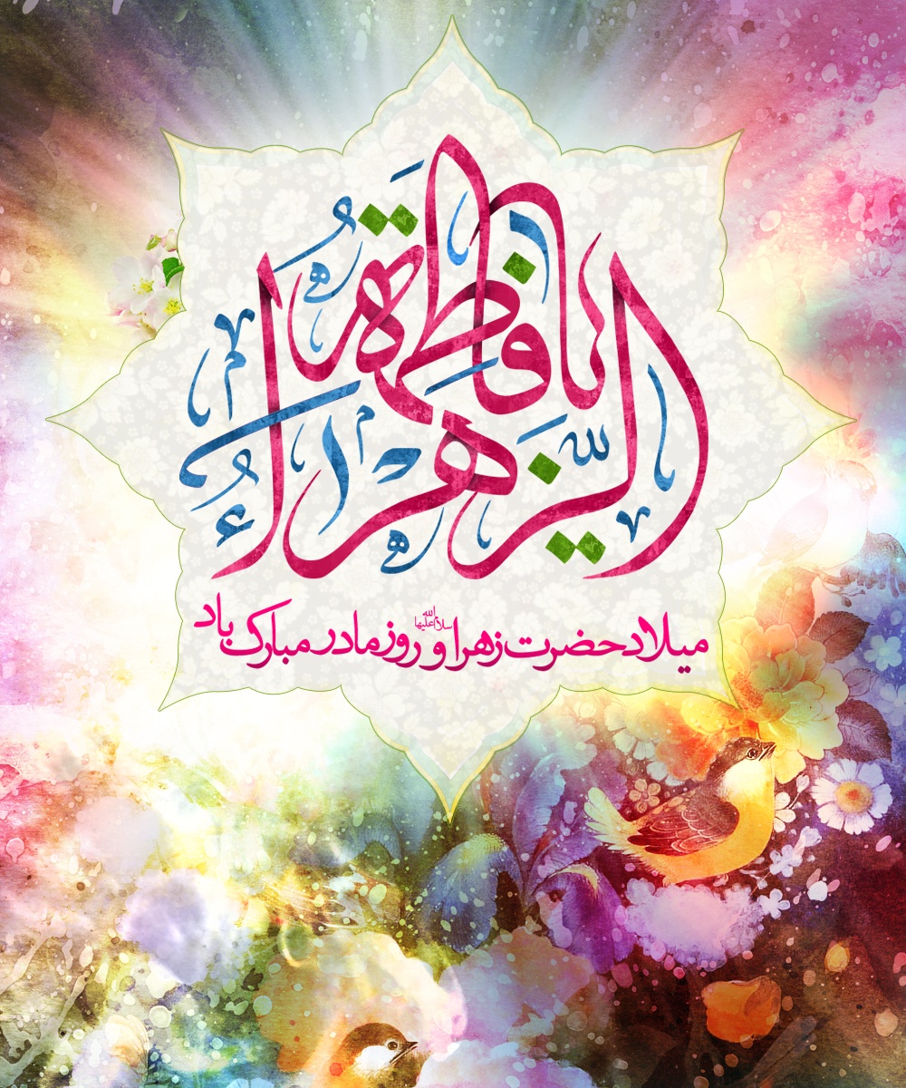 میلاد فرخنده و با سعادت اسوه تمام عیار مکارم و قله رفیع فضائل صدیقه کبری، حضرت فاطمه زهرا (س) هفته بزرگداشت مقام زن و روز مادر را به همه مادران تبریک و تهنیت می گوئیم میلاد فرخنده و با سعادت اسوه تمام عیار مکارم و قله رفیع فضائل صدیقه کبری، حضرت فاطمه زهرا (س) هفته بزرگداشت مقام زن و روز مادر را به همه مادران تبریک و تهنیت می گوئیم