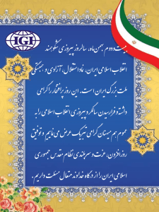 22 بهمن ماه، نماد استقلال و همبستگی ملی ایران گرامی باد