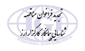 تجدید فراخوان مناقصه شناسایی پیمانکار کارگزار ارز
