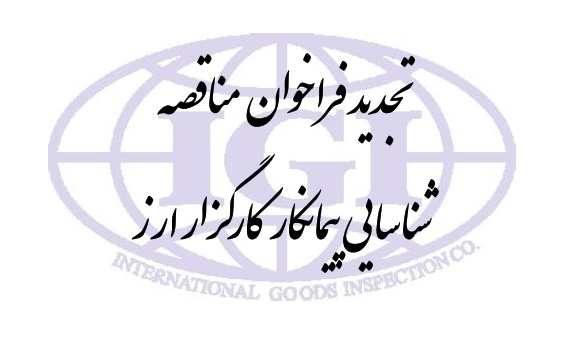 تجدید فراخوان مناقصه شناسایی پیمانکار کارگزار ارز تجدید فراخوان مناقصه شناسایی پیمانکار کارگزار ارز