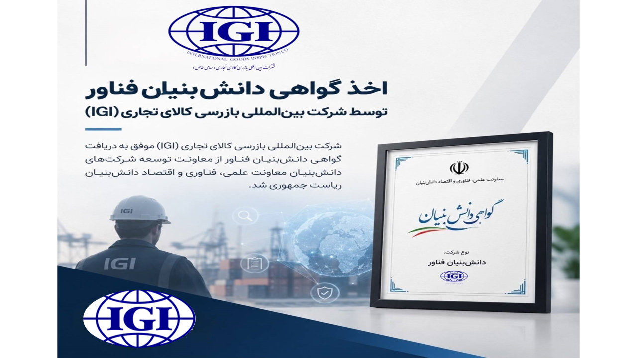 اخذ گواهی دانش‌بنیان فناور توسط شرکت بین‌المللی بازرسی کالای تجاری (IGI)